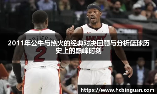 2011年公牛与热火的经典对决回顾与分析篮球历史上的巅峰时刻