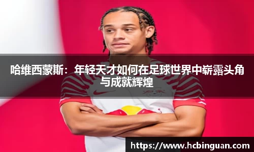 哈维西蒙斯：年轻天才如何在足球世界中崭露头角与成就辉煌