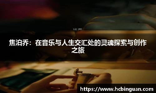焦泊乔：在音乐与人生交汇处的灵魂探索与创作之旅