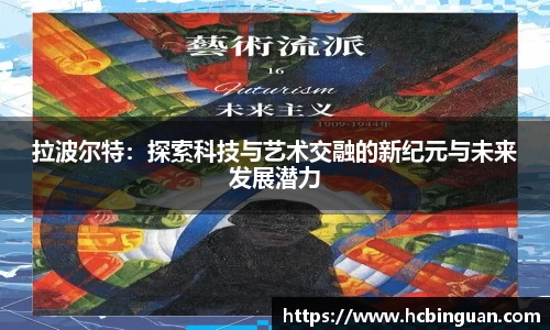 拉波尔特：探索科技与艺术交融的新纪元与未来发展潜力