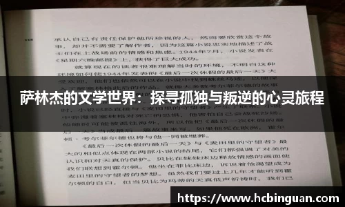 萨林杰的文学世界：探寻孤独与叛逆的心灵旅程