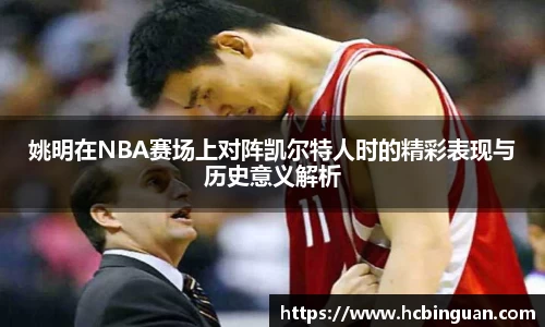 姚明在NBA赛场上对阵凯尔特人时的精彩表现与历史意义解析