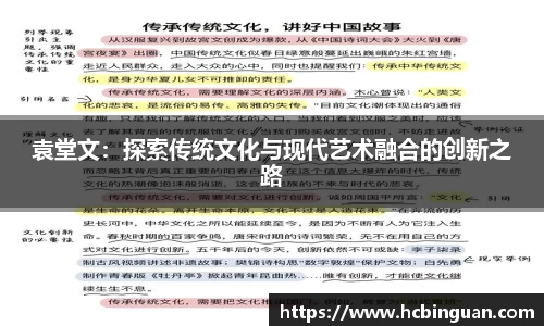 袁堂文：探索传统文化与现代艺术融合的创新之路