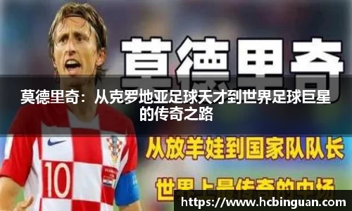 莫德里奇：从克罗地亚足球天才到世界足球巨星的传奇之路
