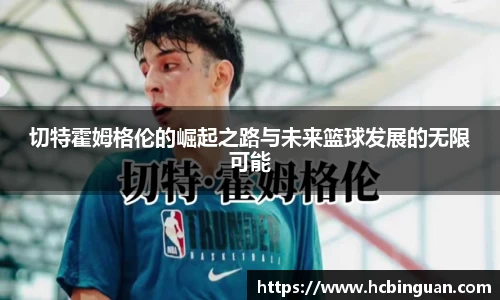 切特霍姆格伦的崛起之路与未来篮球发展的无限可能