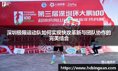 深圳极限运动队如何实现快攻革新与团队协作的完美结合